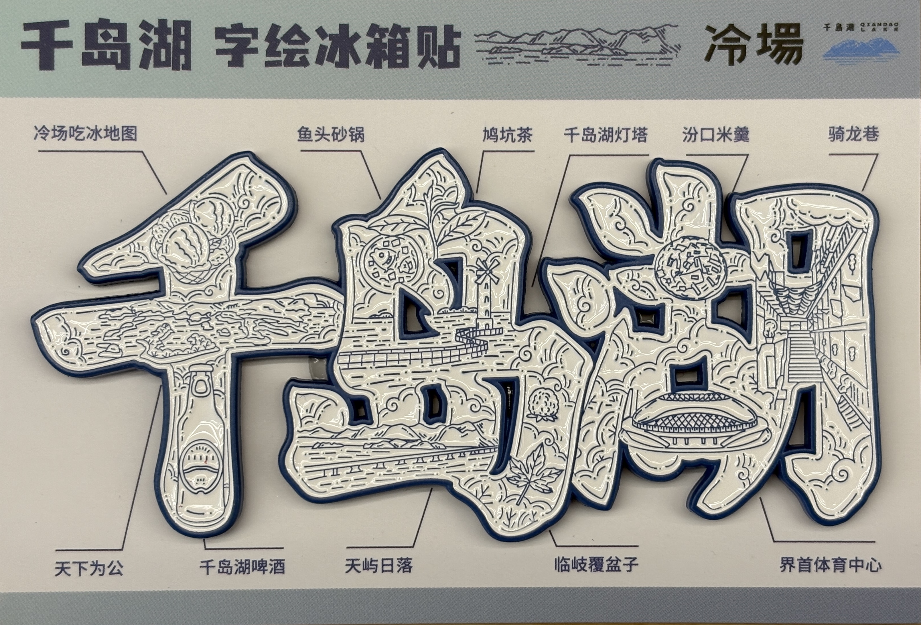 【冷场】千岛湖冰箱贴图片1